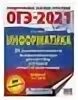Информатика 20 тренировочных экзаменационных вариантов огэ. ОГЭ Информатика 2024. Информатика ОГЭ 2024 книга. ОГЭ Информатика 20 вариантов 2024. Пособия для подготовки к ЕГЭ по информатике 2024.