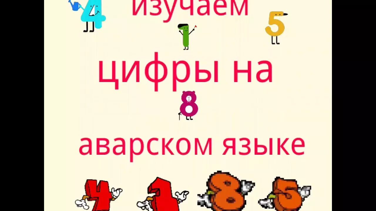 Как переводится с аварского. Цифры на аварском. Аварские цифры от 1 до 10. Цифры на аварском языке от 1 до 10. Числа на аварском языке.