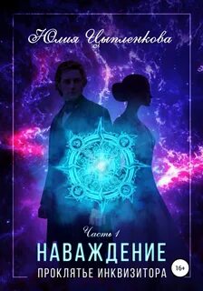 Аудиокнига наваждение