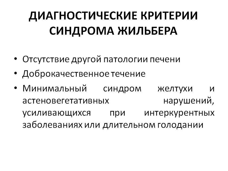 Печень синдром жильбера. Основные клинические проявления синдрома Жильбера. Критерии постановки диагноза Жильбера. Синдром Жильбера критерии постановки диагноза. Лабораторные показатели, характерные для синдрома Жильбера:.