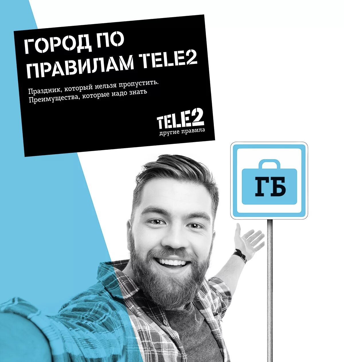 Ведущий теле2. Теле2 реклама 2018. Теле2 реклама листовки. Рекламные листовки теле2. Теле2 другой город