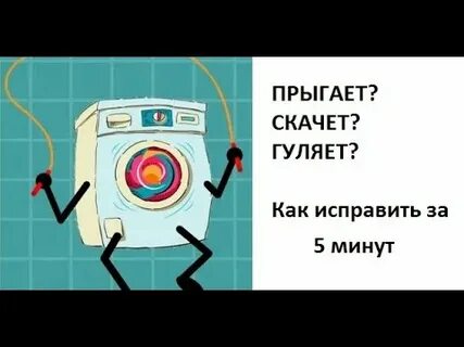 Стиральная машина при отжиме прыгает и смещается