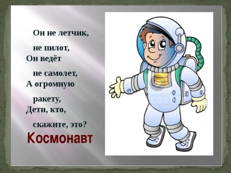 Как пишется космонавтики. Загадка про Космонавта для детей. Стихи про Космонавтов для дошкольников. Стихотворение про космос для детей. Стих про Космонавта.