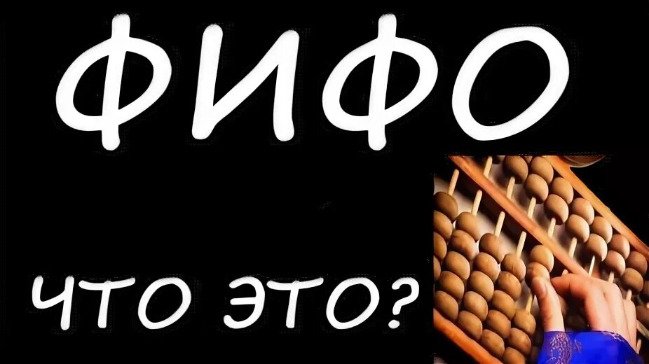 Метод фифо 1с. Метод фифо 1с