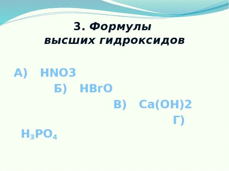 Формулы высших гидроксидов. Высший гидроксид. Формула высшего гидроксида. Формула высшего гидроксида ве. Высший гидроксид азота и его характер