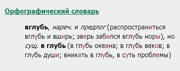 В глубь предложение. В глубь предлог. Как пишется в глубь страны. Вглубь наречие как пишется. Вглубь или в глубь веков.