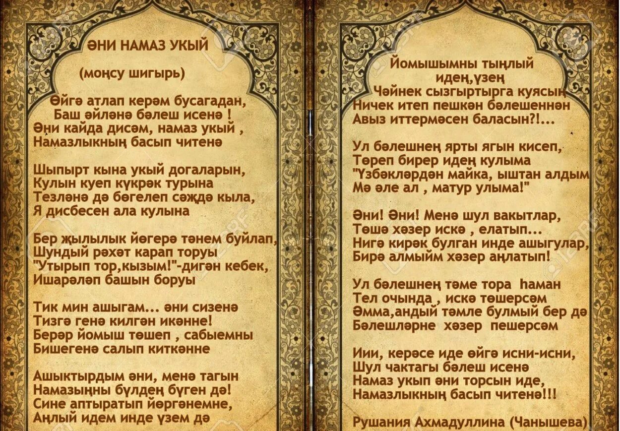 Ночная молитва. Татарские молитвы. Ночная молитва на татарском языке. Молитва Салават на татарском языке текст.