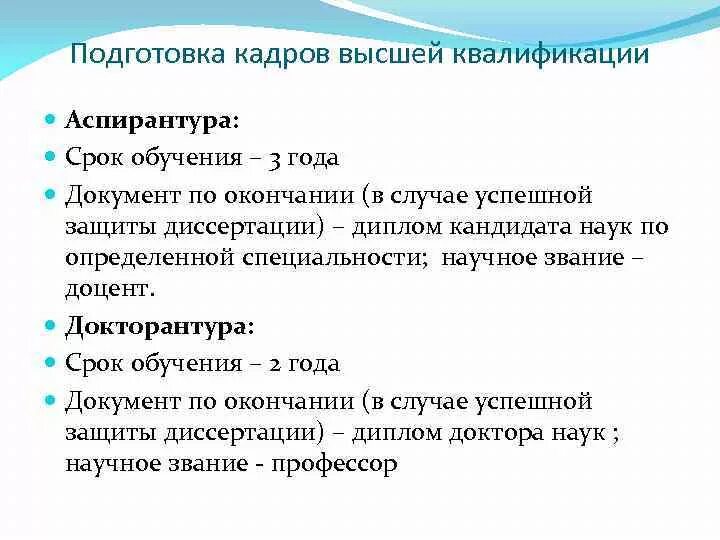 Уровень подготовки кадров высшей квалификации