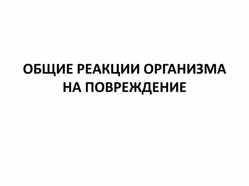 Общие реакции организма на повреждение. Общая реакция организма на повреждения стресс. Общие реакции организма. Общие реакции организма на повреждение ШОК.