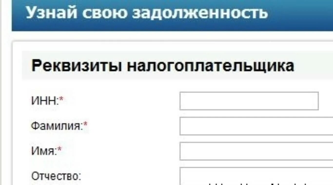 Как проверить есть налог. Задолженность по фамилии. Задолженность по налогам по фамилии. Задолженность по налогам физических лиц. Налог как узнать задолженность по фамилии.