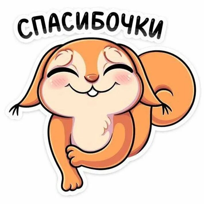 Веселые стикеры. Стикеры благодарности. Стикеры для ватсап. Спасибо смайлики красивые. Стикер спасибо.