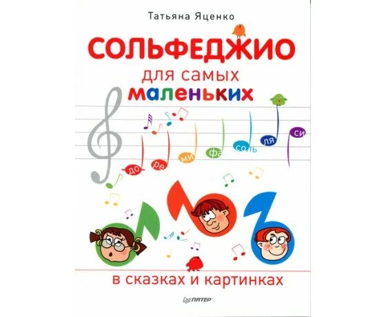 Сольфеджио для самых маленьких в сказках и картинках. Интерактив по сольфеджио задания для самых маленьких. Сольфеджио для самых маленьких. Стоклицкая 100 уроков сольфеджио для самых. Сольфеджио для самых стоклицкая урок 16.