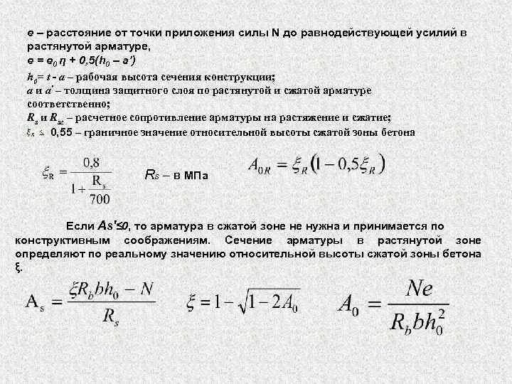 Формула арматуры. Усилие в растянутой арматуре. Относительная высота сжатой зоны бетона. Граничная Относительная высота сжатой зоны бетона. Предельные усилие в растянутой арматуре.