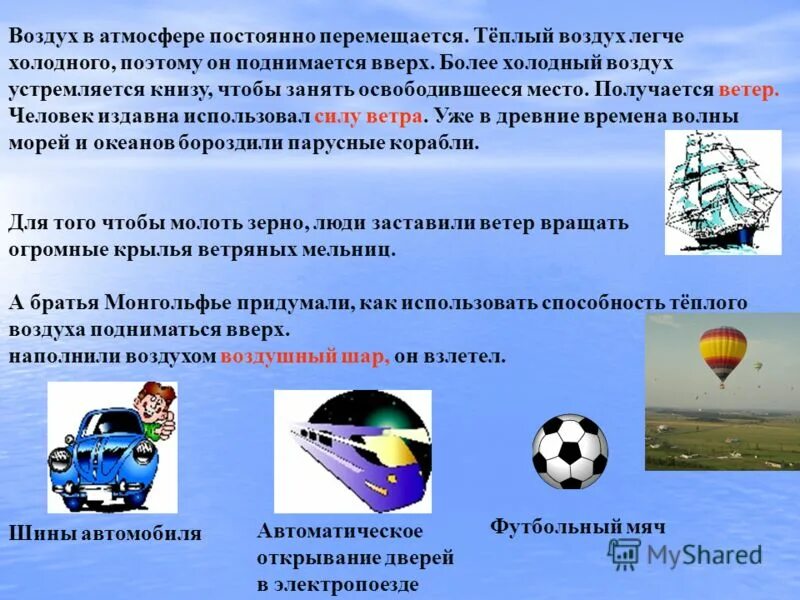 благодаря какому способу теплопередачи солнце нагревает землю. как человек использует ветер. теплый воздух легче холодного. теплый воздух тяжелее холодного. холодный воздух легче.