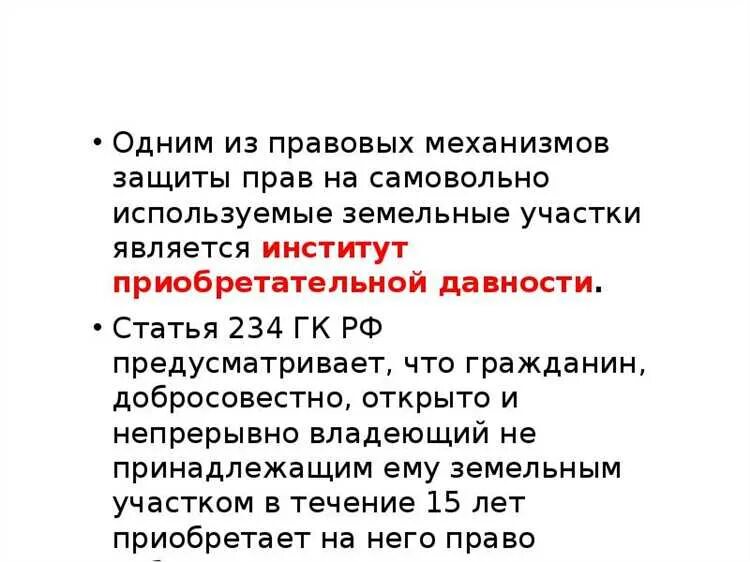 Статья 234 гражданского кодекса. 234 гк рф приобретательная давность. сроки приобретательная давность гк рф. ст 234 гк рф приобретательная давность на земельный. ст. 234 ст гк рф.