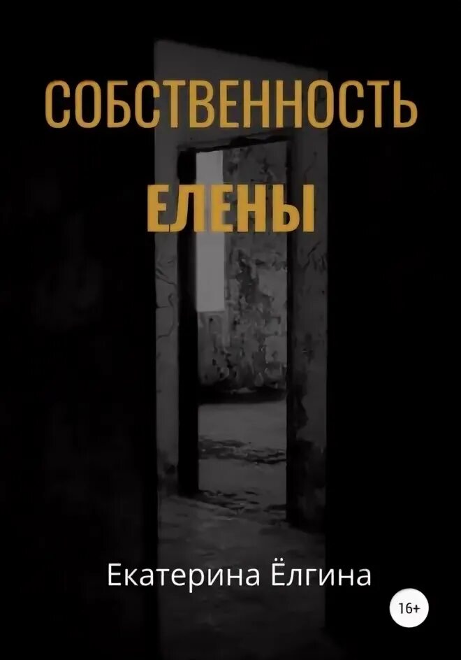 Читать книгу собственность. Елены собственность.