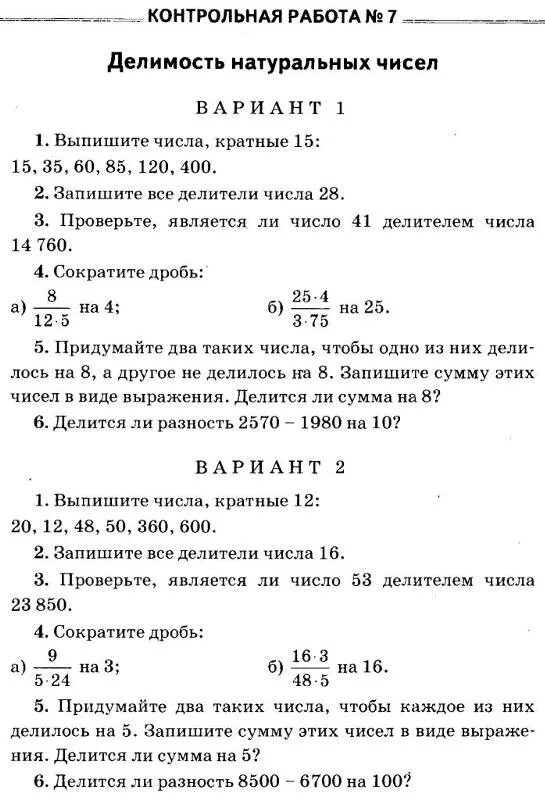 Проверочная работа признаки делимости 7 класс. Контрольная работа делимость чисел. делимость натуральных чисел 6 класс контрольная работа. делимость натуральных чисел 6 класс контрольная. контрольная работа номер 1 делимость натуральных чисел вариант 2.