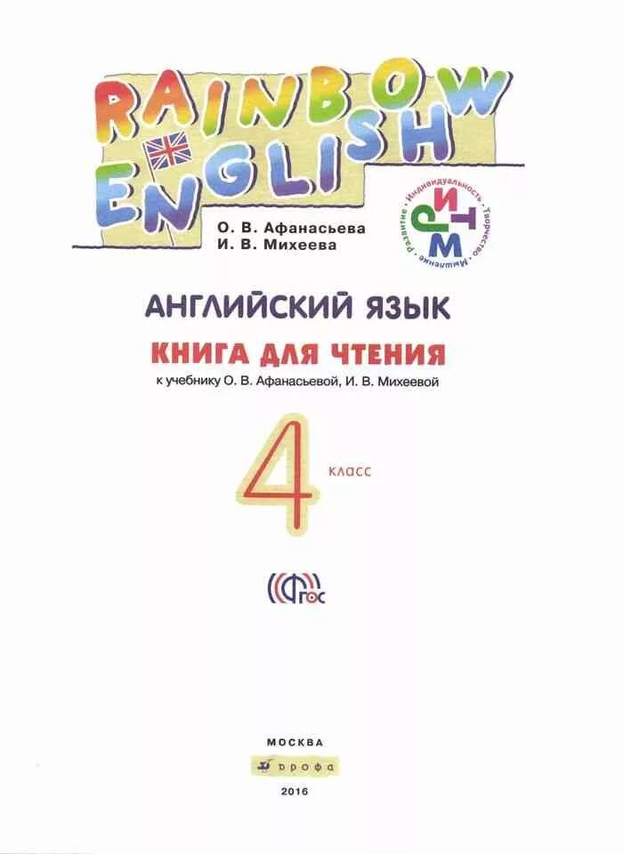 Афанасьева михеева четвертый класс учебник. Афанасьева Михеева английский язык книга для чтения. Чтение книг на английском. Книги для чтения на английском 4 класс. Афанасьева Михеева английский язык 4.