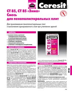 Техническая характеристика церезит