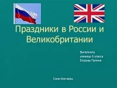 Россия и великобритания сходства и различия. Праздники России и Великобритании. Праздники Англии и Великобритании. Праздники в России и Британии. Проект праздники России и Великобритании.