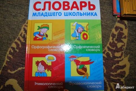 Словарь младшего