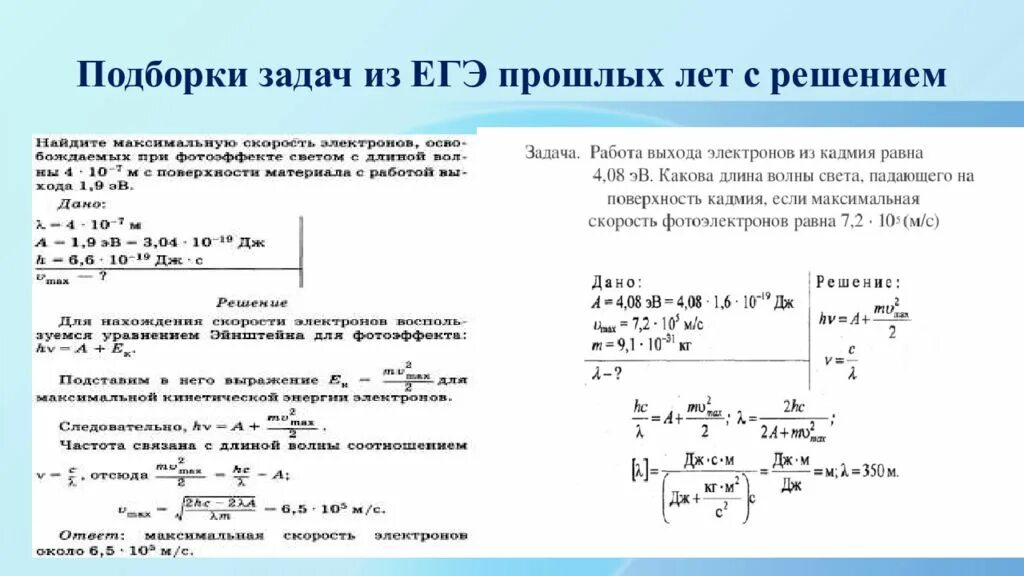 Работа выхода электрона фотоэффект. Задачи на фотоэффект. Фотоэффект задачи с решением. Физика задачи на фотоэффект с решением. Задачи с решениями по теме фотоэффект.