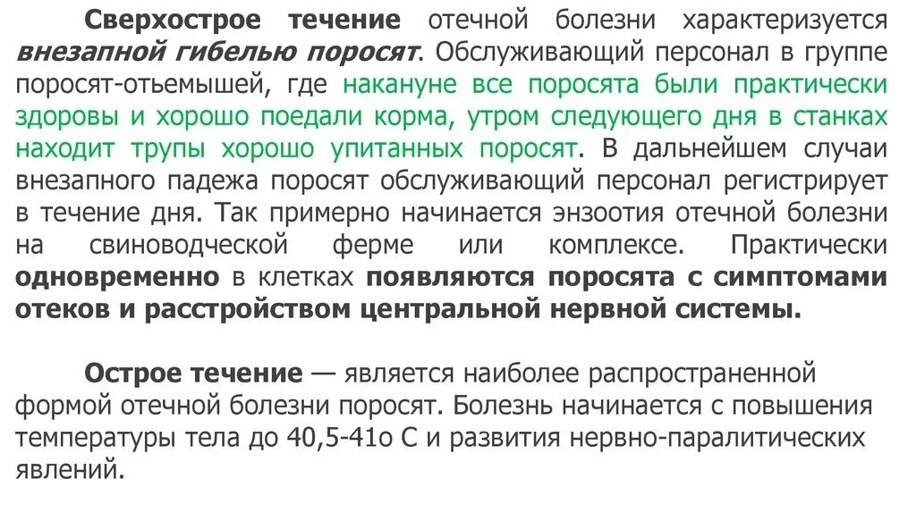 Сверхострое течение болезни это. Течение болезни острое сверхострое. Сверхострые течение. Сверхострое течение брадзота.