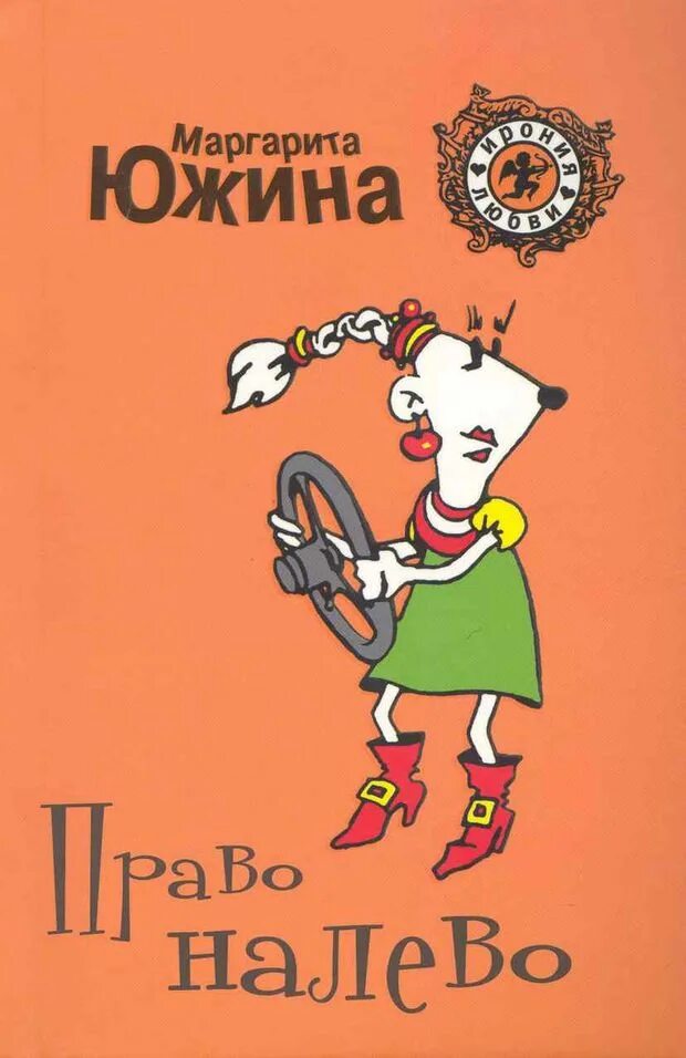 Перель право на лево книга. Право налево аудиокнига. Эстер перель право на лево. Ненаглядная жена его светлости натаэль зика. Право налево книга.