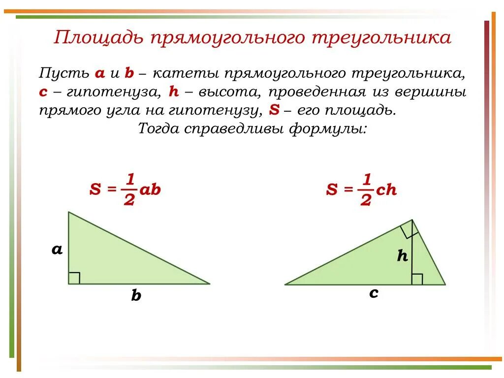 Как найти высоту прямоугольного треугольника если известно. Площадь прямоугольного треугольника формула по двум катетам. Формула площади прямоугольного треугольника по катетам. Формула нахождения площади прямоугольного треугольника. Как найти площадь прямоугольного треугольника по 2 катетам.