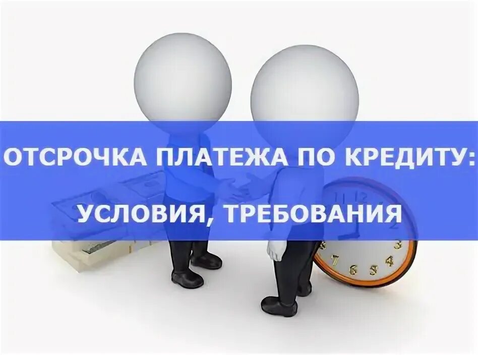 Как оформить кредитные каникулы. Платежи картинки. Отсрочка всех кредитов. Отсрочка всех кредитов. Кредитные каникулы.