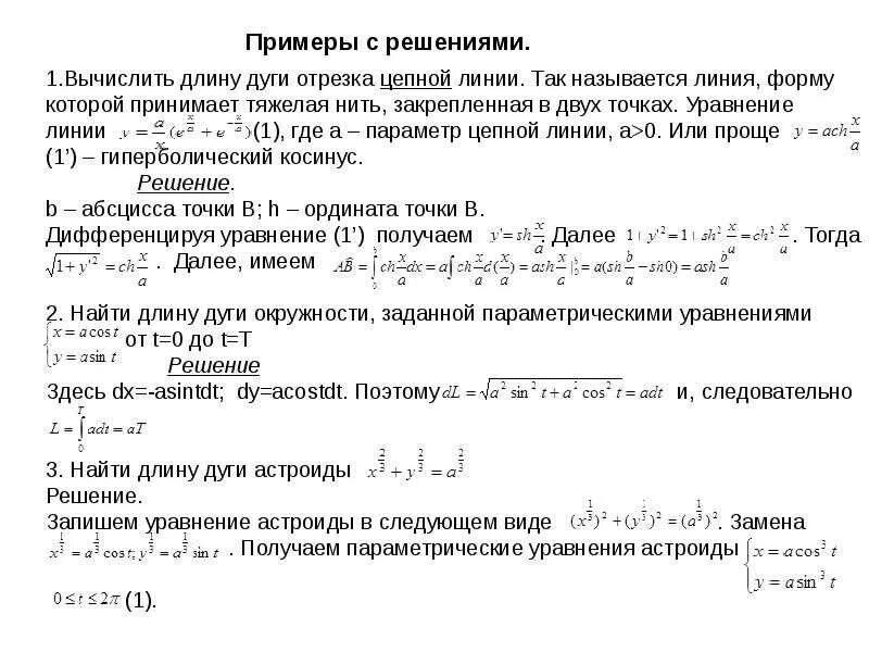 Вычислить длину дуги кривой. Вычисление длины дуги кривой. вычислить длину дуги заданной параметрически. формула вычисления дуги кривой. вычислить дугу длины кривой криволинейный интеграл.