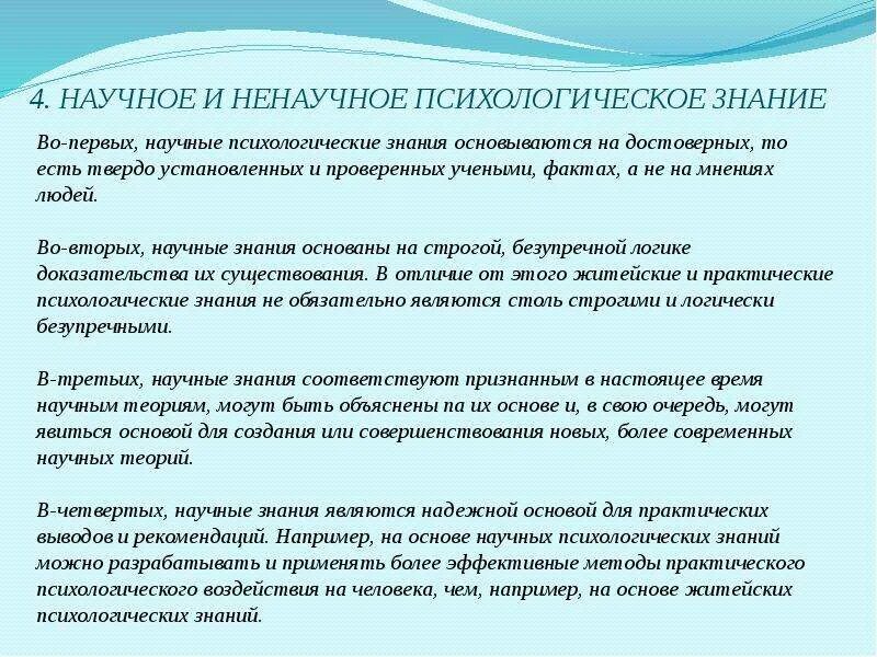 Научное знание психологии. Научное психологическое познание. Ненаучные психологические знания. Житейские и научные психологические знания.