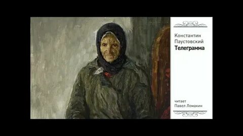 Главная героиня телеграмма паустовский