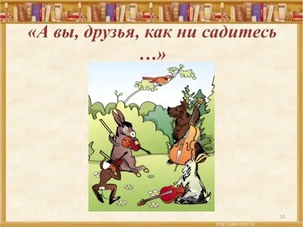 Сочинение а вы друзья как ни садитесь
