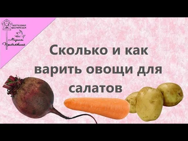 Время варки овощей для винегрета. Сколько минут варить овощи для винегрета. Сколько варятся овощи на салат. Сколько варить овощи на винегрет.