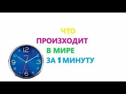 Что происходит в мире за минуту