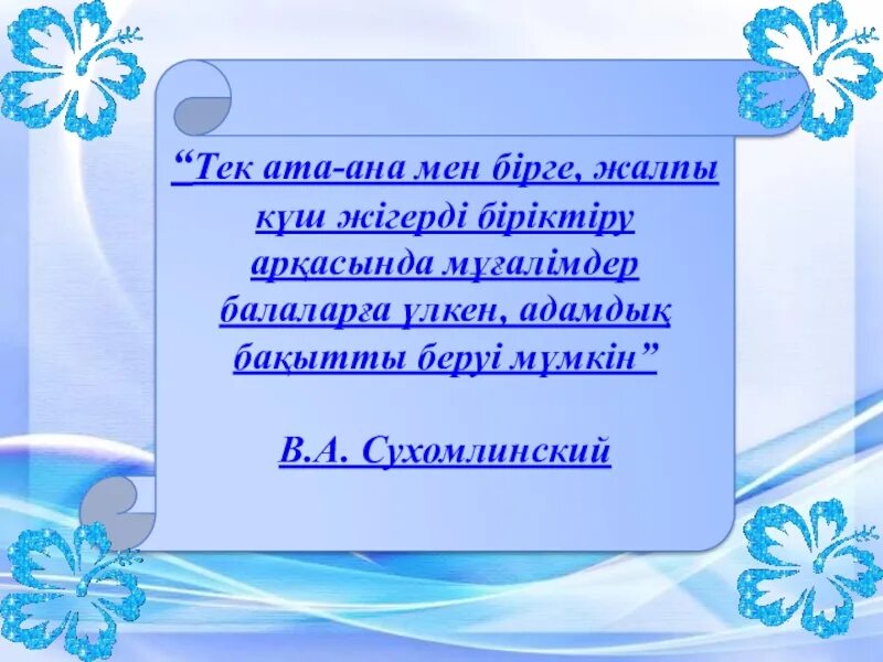 Ана туралы әндер балаларға арналған. Ата ана. Ата ана бала тәрбиесі. Ана туралы слайд презентация. Бала туралы цитаты.