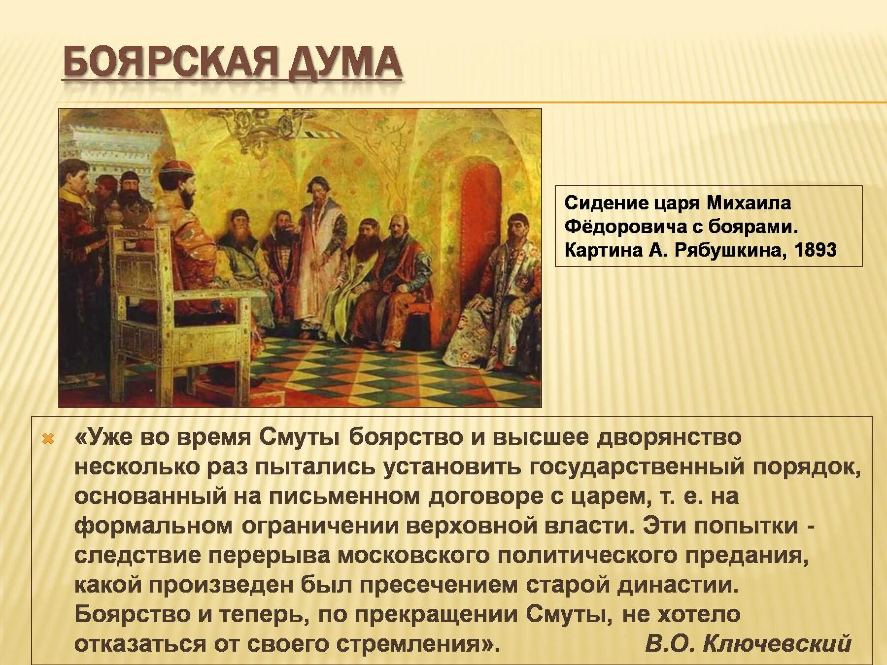 Вернуть боярство 9. Иванов Боярская Дума. Первое упоминание в летописях Боярской Думы. Смутное время Россия при первых Романовых. Почему к ним присоединились представители боярства.