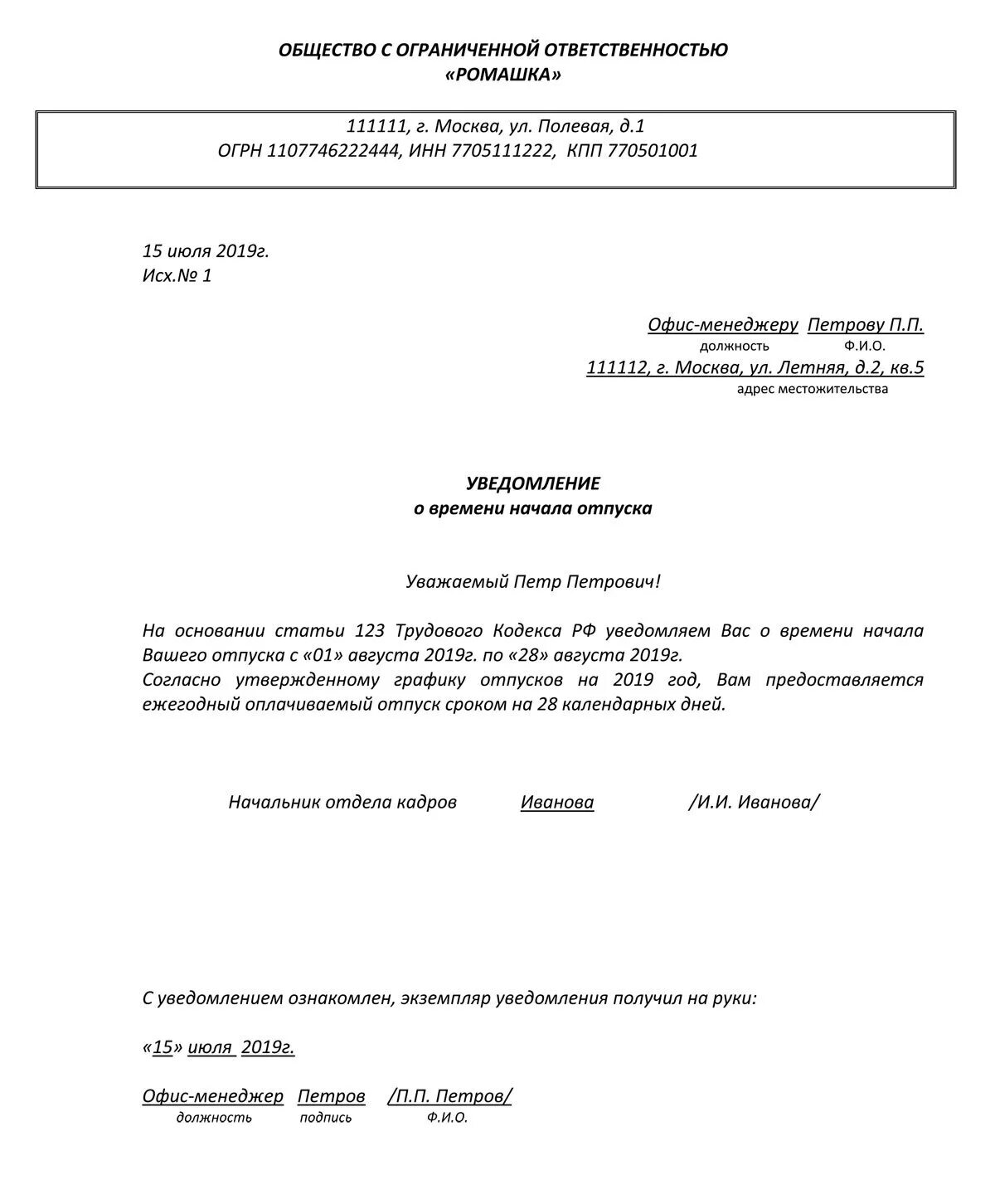 Уведомление сотрудника о начале отпуска образец. Образец уведомления работника об отпуске. Уведомление о начале отпуска пример заполнения. Форма уведомления о начале трудового отпуска. Образец уведомление об обработке