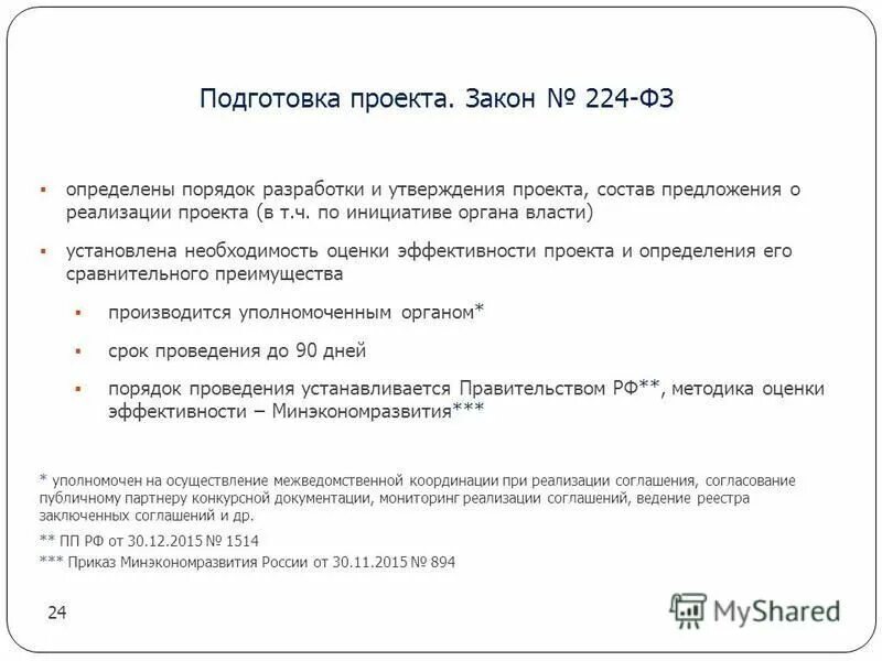 Изменения 224 фз