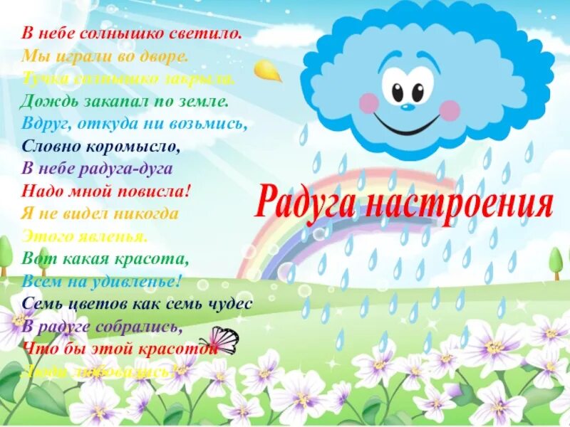 В небе солнышко проснется за собою позовет. Стихотворение про хорошее настроение для дошкольников. Радуга настроения. Радуга настроения в детском саду. Стих про настроение для детей.