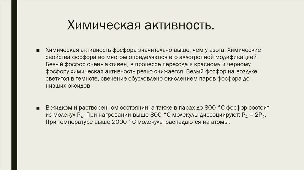 Химическая активность. Химическая активность красного фосфора. Активность в химии. Химическая активность увеличивается.