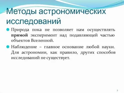 Астрономические методы наблюдения