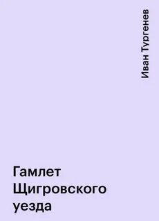 Рассказ гамлет щигровского уезда
