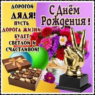 С днем рождения жена дяди