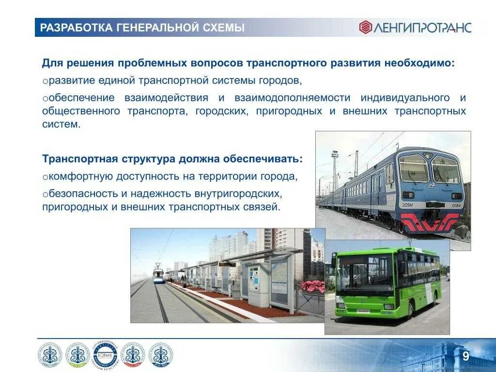 Промышленный городской транспорт. Транспортная система. Развитие общественного транспорта. Инфраструктура транспорта. Перспективы развития транспорта.