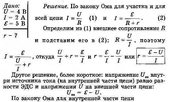 Задачи ома для полной цепи. Задачи по теме закон Ома для участка цепи 8 класс. 10 Класс физика задачи на закон Ома для полной цепи. Задачи на закон Ома 8 класс с решением. Закон Ома для участка цепи сопротивление задачи.