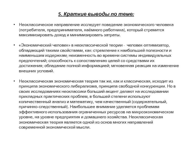 Заключение экономическая организация. Направления поведенческой экономики. Теория неоклассической экономики вывод. Неоклассическое направление в экономике. Неоклассическая экономическая теория.