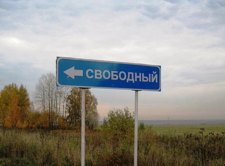 Свободный это где. Город Свободный Свердловской области. Поселок Свободный. Поселок Свободный Свердловская область. Зато Свободный Нижний Тагил.