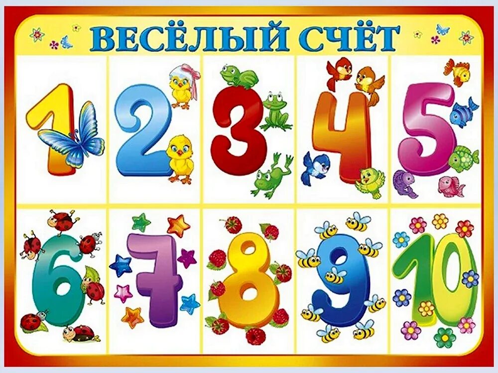 Цифры для дошкольников от 1 до 10. Цифры для детского сада. цифры для детей в детском саду. веселый счет для дошкольников. веселые цифры в детский сад.